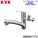(送料無料) KVK KM5021TTU シングルシャワー付混合栓(分岐止水栓付)