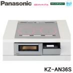 ショッピングIH (送料無料) パナソニック Panasonic KZ-AN36S IHクッキングヒーター ビルトイン 幅60cm 3口IH 鉄・ステンレス対応 シルバー