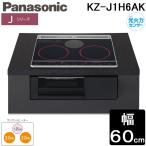 パナソニック KZ-J1H6AK IHクッキングヒーター Jシリーズ ビルトイン 幅60cm 2口IH+ラジエント 鉄・ステンレス対応 ブラック 単相200V Panasonic