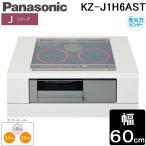 パナソニック KZ-J1H6AST IHクッキングヒーター Jシリーズ ビルトイン 幅60cm 2口IH+ラジエント 鉄・ステンレス対応 シルバー 光るリング 単相200V Panasonic