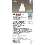 (送料無料) パナソニック LGB16731 LEDペンダント Panasonic