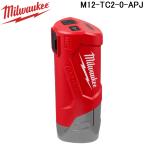ミルウォーキー M12-TC2-0-APJ M12 トラベルチャージャー 充電器 MILWAUKEE