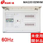 (開封済・未使用・訳あり) テンパール MAG35102WHM オール電化対応住宅盤 扉付 リミッタースペース付 50A 10+2WHM 60Hz