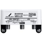 DX антенна MBUC2S наружный для миксер (CS/BS-IF+UHF*FM(CATV)) (2K*4K*8K соответствует ) (MBUCS. пришедший на смену товар )