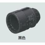 未来工業 MFSK-16GK コネクタ (PF管用) 黒(10個入)