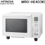 日立 MRO-HE4C(W) オーブンレンジ 庫内容量22L ホワイト 家電 電子レンジ 250℃オーブン1段 HITACHI