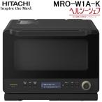 日立 MRO-W1A-K オーブンレンジ ヘルシーシェフ 30L フロストブラック 300℃2段式ワイドオーブン ボイラー熱風式過熱水蒸気 Wスキャン 家庭用 HITACHI