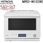 日立 MRO-W1C(W) 過熱水蒸気オーブンレンジ ヘルシーシェフ 30L フロストホワイト Wスキャン ワイド＆フラット庫内 HITACHI