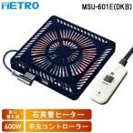 メトロ MSU-601E(DKB) 取替用コタツヒーター U字型 石英管ヒーター 1灯式 電子コントローラー式 暖房 防寒 こたつ 炬燵 METRO