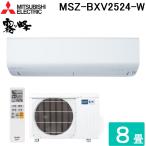 三菱電機 MSZ-BXV2524-W ルームエアコン 霧ヶ峰 BXVシリーズ 冷暖房とも主に8畳用 ピュアホワイト 2024年モデル MITSUBISHI