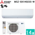 ショッピング防寒 三菱電機 MSZ-BXV4023S-W ルームエアコン 霧ヶ峰 BXVシリーズ 冷暖房とも主に14畳 ピュアホワイト 2023年モデル 単相200V クーラー 冷房 防寒 暖房 MITSUBISHI