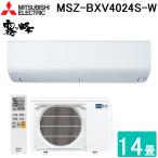 三菱電機 MSZ-BXV4024S-W ルームエアコン 霧ヶ峰 BXVシリーズ 冷暖房とも主に14畳用 ピュアホワイト 2024年モデル MITSUBISHI