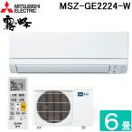 三菱電機 MSZ-GE2224-W ルームエアコン 霧ヶ峰 GEシリーズ 冷暖房とも主に6畳 ピュアホワイト 2024年モデル 単相100V MITSUBISHI