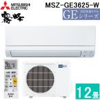 三菱電機 MSZ-GE3625-W ルームエアコン 霧ヶ峰 GEシリーズ 冷暖房とも主に12畳 ピュアホワイト 2025年モデル 単相100V MITSUBISHI