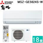 三菱電機 MSZ-GE5624S-W ルームエアコン 霧ヶ峰 GEシリーズ 冷暖房とも主に18畳 ピュアホワイト 2024年モデル 単相200V MITSUBISHI