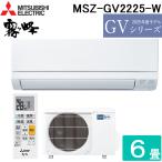 三菱電機 MSZ-GV2225-W ルームエアコン 霧ヶ峰 GVシリーズ 冷暖房とも主に6畳 ピュアホワイト 2025年モデル 単相100V (MSZ-GV2224-Wの後継品) MITSUBISHI 爆買