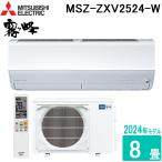 三菱電機 MSZ-ZXV2524-W ルームエアコン 霧ヶ峰 Zシリーズ 8畳用 ピュアホワイト 100V 2024年モデル クーラー 冷房 暖房 壁掛け MITSUBISHI