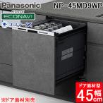  Panasonic NP-45MD9WP встроенный посудомоечная машина с сушкой ширина 45cm глубокий модель дверь поверхность материал type 6 человек минут черный серебряный посудомоечная машина ( дверь поверхность материал продается отдельно ) Panasonic