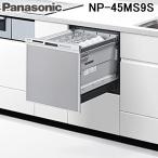 ショッピングフルコース パナソニック NP-45MS9S ビルトイン食器洗い乾燥機 M9シリーズ (5人用) シルバー 食洗機 食器洗い機 Panasonic