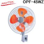 ナカトミ OPF-45WZ 45cm全閉式壁掛け扇 熱中症対策 扇風機 冷却 NAKATOMI (代引不可) (法人限定)