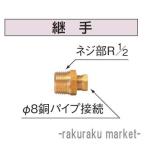 コロナ 石油給湯器部材 油配管部材 継手 OS-24