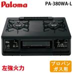 ショッピングガスコンロ パロマ PA-380WA-L-LP テーブルガスコンロ everychef(エブリシェフ)シリーズ 水なし両面焼グリル 幅59cm ブラックプラチナ 左強火力 プロパンガス用 Paloma