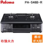 パロマ PA-S46B-R-13A テーブルコンロ スタンダードタイプ 水なし片面グリル ホーロートップ幅59cm 右強火力 都市ガス用 Paloma
