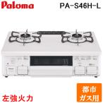 パロマ PA-S46H-L-13A テーブルコンロ スタンダードタイプ 水なし片面グリル ホーロートップ幅59cm 左強火力 都市ガス用 Paloma