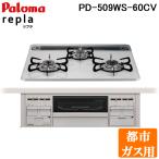 ショッピングガスコンロ (送料無料)パロマ PD-509WS-60CV 都市ガス用 repla(リプラ) ビルトインガスコンロ 両側強火力・幅60cm