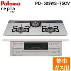 パロマ PD-509WS-75CV 都市ガス用 repla(リプラ) ビルトインガスコンロ 両側強火力・幅75cm