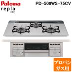 パロマ PD-509WS-75CV プロパンガス用 repla(リプラ) ビルトインガスコンロ 両側強火力・幅75cm Paloma