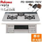 パロマ PD-509WS-75CV-13A+PGDL-50BM ビルトインコンロ repla(リプラ) 左右強火力・幅75cm 水なし両面焼グリル ラ・クックグラン付属 都市ガス用 Paloma
