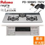 パロマ PD-509WS-75CV-13A+PGDL-50B ビルトインコンロ repla(リプラ) 左右強火力・幅75cm ラ・クックグラン付(ブラック) 都市ガス用 Paloma