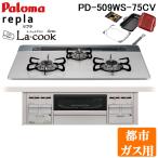 パロマ PD-509WS-75CV-13A+PGDL-50R ビルトインコンロ repla(リプラ) 左右強火力・幅75cm ラ・クックグラン付(サングリアレッド) 都市ガス用 Paloma