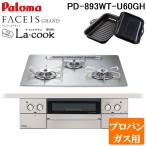 パロマ PD-893WT-U60GH-LP フェイシスグランド ビルトインガスコンロ プロパンガス用 幅60cm シャインシルバー ラクックグラン同梱 Paloma