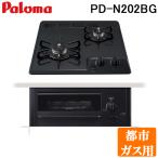 パロマ PD-N202BG-13A ビルトインガスコンロ 2口 ミニキッチンシリーズ 水なし片面焼きグリル ニュートラルグレー 都市ガス用 Paloma