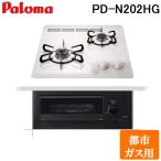 パロマ PD-N202HG-13A ビルトインガスコンロ 2口 ミニキッチンシリーズ 水なし片面焼きグリル ナチュラルホワイト 都市ガス用 Paloma