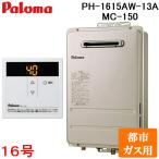 ショッピング型 パロマ PH-1615AW-13A+MC-150 屋外型給湯専用 ガス給湯器 都市ガス用 台所用スタンダードリモコン付き 屋外壁掛け コンパクトオートストップ 16号 Paloma