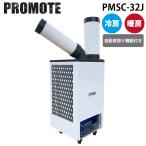 プロモート PMSC-32J 冷暖スタディスポットクーラーPR 鈑金製 オールシーズン 熱中症対策 PROMOTE (代引不可) (法人限定)