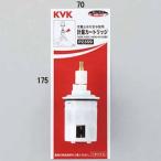 KVK PZ359 定量止水用計量カートリッジ (代引不可)