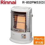 リンナイ R-852PMS3(D) ガス赤外線ストーブ プロパンガス用 R-852PMSIII(D) ヒーター 暖房 (R-852PMS3(C)の後継品) Rinnnai
