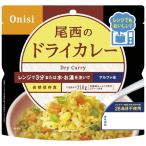 尾西食品 1024 尾西のレンジ＋(プラス) ドライカレー (代引不可) (のし包装無料対応可)