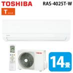 東芝 RAS-4025T-W ルームエアコン Tシリーズ 14畳用 ホワイト 2025年モデル 単相200V クーラー (RAS-4024T-Wの後継品) TOSHIBA (法人限定) (代引不可)