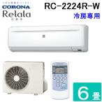 コロナ RC-2224R-W ルームエアコン 6畳用 リララ(ReLaLa) 冷房専用シリーズ 2024年モデル 日本製 100V ホワイト (RC-2223Rの後継品) CORONA