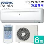 コロナ RC-2226R-W ルームエアコンリララ(ReLaLa) 冷房専用 主に6畳用 2026年モデル 日本製 100V ホワイト クーラー (RC-2225R-Wの後継品) CORONA