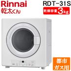 ⊥ リンナイ RDT-31S -都市ガス ガス衣類乾燥機 乾燥容量3kg