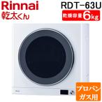 リンナイ RDT-63U-LP ガス衣類乾燥機 乾太くん 乾燥容量6kg デラックス ネジ接続 ピュアホワイト プロパンガス用 Rinnai (法人限定) (代引不可)
