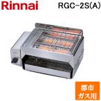 リンナイ RGC-2S(A)-13A ガス赤外線グリラー  下火タイプ コンパクトグリラー 都市ガス(13A)用 Rinnai