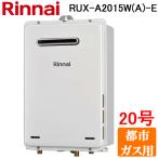 リンナイ RUX-A2015W(A)-E-13A ガス給湯器