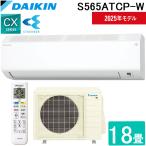 ダイキン工業 S565ATCP-W 壁掛形ルームエアコン CXシリーズ 18畳程度 ホワイト 標準省エネ 単相200V 室内電源 DAIKIN